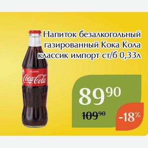 Напиток безалкогольный газированный Кока Кола классик импорт ст/б 0,33л