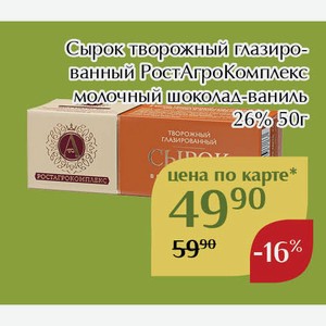 Сырок творожный глазированный РостАгроКомплекс молочный шоколад-ваниль 26% 50г,Для держателей карт