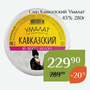 Сыр Кавказский Умалат 45% 280г