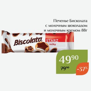 Печенье Бисколата с молочным шоколадом и молочным кремом 88г
