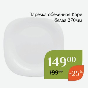Тарелка обеденная Каре белая 270мм
