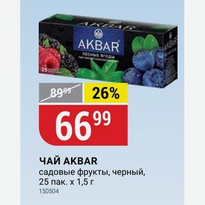 ЧАЙ AKBAR садовые фрукты, черный, 25 пак. х 1,5 г