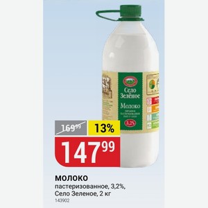Молоко пастеризованное, 3,2%, Село Зеленое, 2 кг