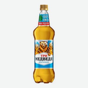 Пивной напиток Три Медведя кристальное мягкое 4,3% 1,25л пэт [Heineken]