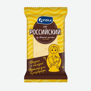 Сыр Viola российский кусок 50%, 220г