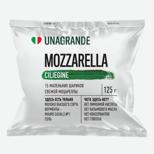 Сыр Unagrande моцарелла чильеджина 45%, 125г