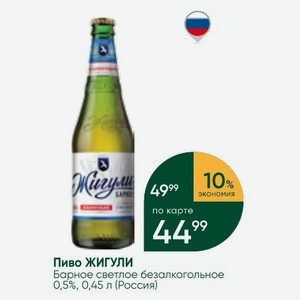 Пиво ЖИГУЛИ Барное светлое безалкогольное 0,5%, 0,45 л (Россия)