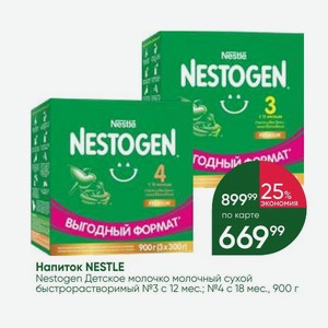 Напиток NESTLE Nestogen Детское молочко молочный сухой быстрорастворимый №3 с 12 мес.; №4 с 18 мес., 900 г