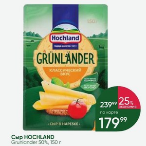 Сыр HOCHLAND Grunlander 50%, 150 г