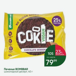 Печенье BOMBBAR шоколадный десерт, 40 г
