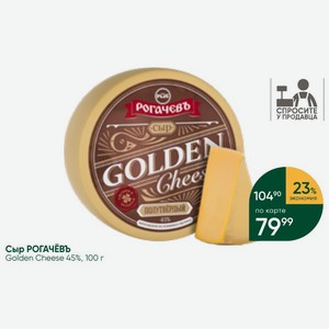 Сыр РОГАЧЕВЪ Golden Cheese 45%, 100 г