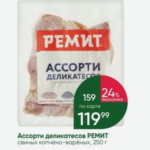 Ассорти деликатесов РЕМИТ свиных копчёно-варёных, 250 г