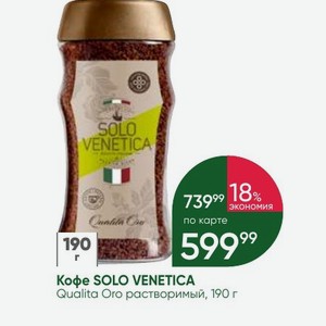 Кофе SOLO VENETICA Qualita Oro растворимый, 190 г