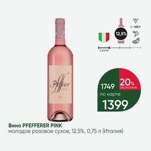 Вино PFEFFERER PINK молодое розовое сухое, 12,5%, 0,75 л (Италия)