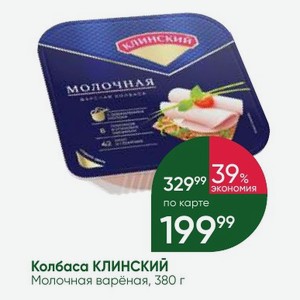 Колбаса КЛИНСКИЙ Молочная варёная, 380 г