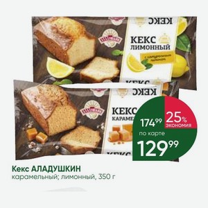 Кекс АЛАДУШКИН карамельный; лимонный, 350 г