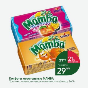 Конфеты жевательные MAMBA Тропикс; апельсин-вишня-малина-клубника, 26,5 г