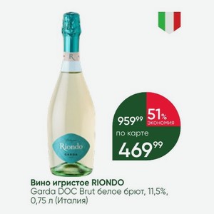 Вино игристое RIONDO Garda DOC Brut белое брют, 11,5%, 0,75 л (Италия)