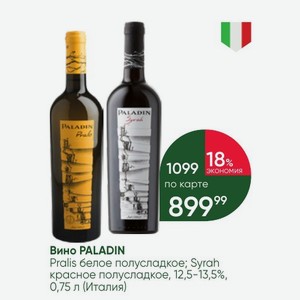 Вино PALADIN Pralis белое полусладкое; Syrah красное полусладкое, 12,5-13,5%, 0,75 л (Италия)