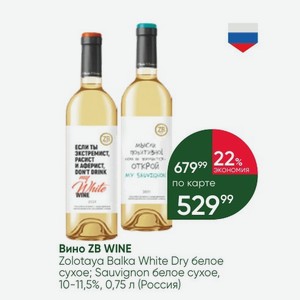 Вино ZB WINE Zolotaya Balka White Dry белое сухое; Sauvignon белое сухое, 10-11,5%, 0,75 л (Россия)
