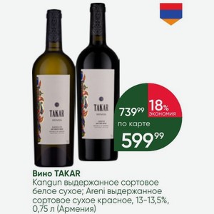 Вино TAKAR Kangun выдержанное сортовое белое сухое; Areni выдержанное сортовое сухое красное, 13-13,5%, 0,75 л (Армения)