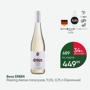 Вино ERBEN Riesling белое полусухое, 11,5%, 0,75 л (Германия)