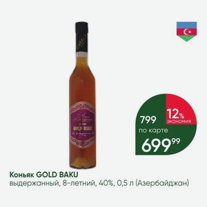 Коньяк GOLD BAKU выдержанный, 8-летний, 40%, 0,5 л (Азербайджан)