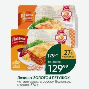 Лазанья ЗОЛОТОЙ ПЕТУШОК четыре сыра; с соусом Болоньез; мясная, 370 г