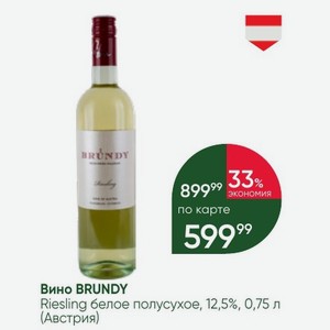Вино BRUNDY Riesling белое полусухое, 12,5%, 0,75 л (Австрия)