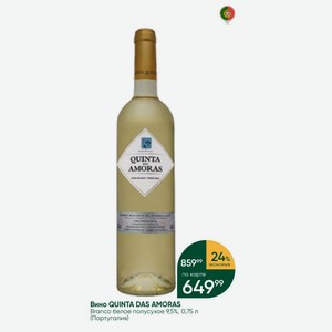 Вино QUINTA DAS AMORAS Branco белое полусухое 9,5%, 0,75 л (Португалия)