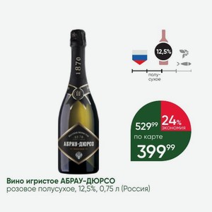 Вино игристое АБРАУ-ДЮРСО розовое полусухое, 12,5%, 0,75 л (Россия)