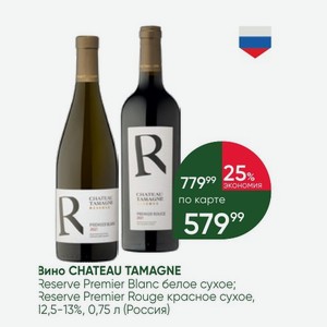Вино CHATEAU TAMAGNE Reserve Premier Blanc белое сухое; Reserve Premier Rouge красное сухое, 2,5-13%, 0,75 л (Россия)