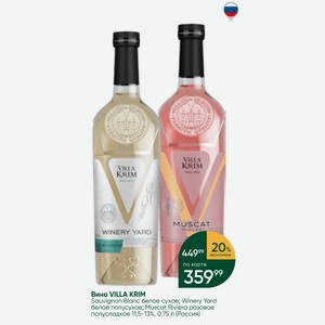 Вино VILLA KRIM Sauvignon Blanc белое сухое; Winery Yard белое полусухое; Muscat Riviera розовое полусладкое 11,5-13%, 0,75 л (Россия)