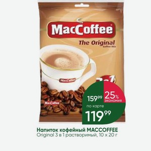 Напиток кофейный MACCOFFEE Original 3 в 1 растворимый, 10х 20 г