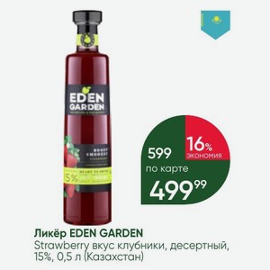 Ликёр EDEN GARDEN Strawberry вкус клубники, десертный, 15%, 0,5 л (Казахстан)
