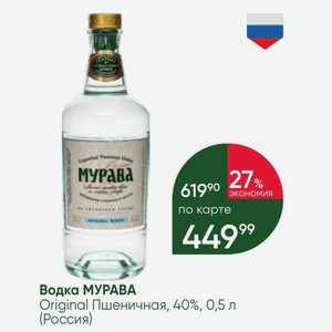 Водка МУРАВА Original Пшеничная, 40%, 0,5 л (Россия)