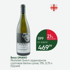 Вино UMANO Rkatsiteli Qvevri ординарное сортовое белое сухое, 13%, 0,75 л (Грузия)