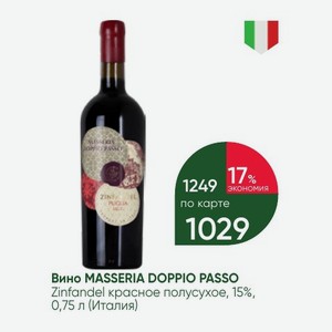 Вино MASSERIA DOPPIO PASSO Zinfandel красное полусухое, 15%, 0,75 л (Италия)