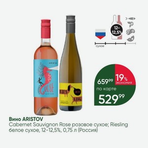Вино ARISTOV Cabernet Sauvignon Rose розовое сухое; Riesling белое сухое, 12-12,5%, 0,75 л (Россия)