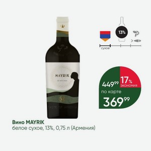 Вино MAYRIK белое сухое, 13%, 0,75 л (Армения)