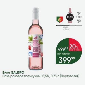 Вино GALISPO Rose розовое полусухое, 10,5%, 0,75 л (Португалия)