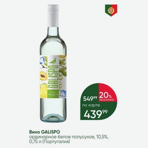 Вино GALISPO ординарное белое полусухое, 10,5%, 0,75 л (Португалия)