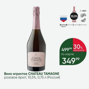 Вино игристое CHATEAU TAMAGNE розовое брют, 10,5%, 0,75 л (Россия)