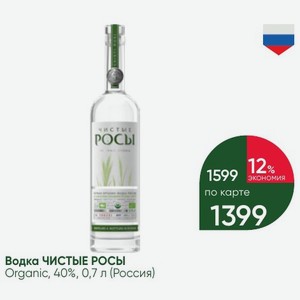 Водка ЧИСТЫЕ РОСЫ Organic, 40%, 0,7 л (Россия)