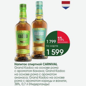 Напиток спиртной CARNIVAL Grand Kadoo на основе рома с ароматом банана; Grand Kadoo на основе рома с ароматом ананаса; Grand Kadoo на основе рома с ароматом корицы и ванили, 38%, 0,7 л (Нидерланды)
