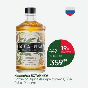 Настойка БОТАНИКА Botanical Spirit Имбирь горькая, 38%, 0, 0,5 л (Россия)