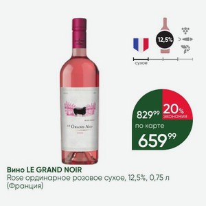 Вино LE GRAND NOIR Rose ординарное розовое сухое, 12,5%, 0,75 л (Франция)