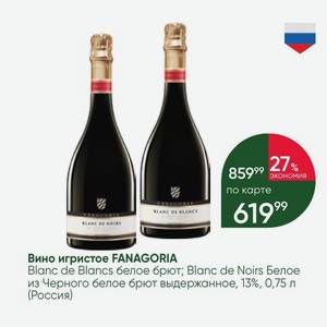 Вино игристое FANAGORIA Blanc de Blancs белое брют; Blanc de Noirs Белое из Черного белое брют выдержанное, 13%, 0,75 л (Россия)