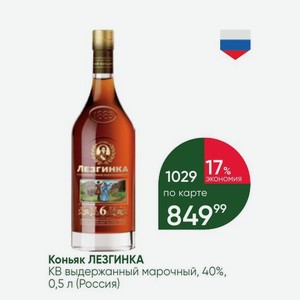Коньяк ЛЕЗГИНКА КВ выдержанный марочный, 40%, 0,5 л (Россия)