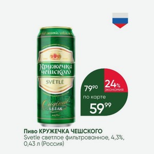 Пиво КРУЖЕЧКА ЧЕШСКОГО Svetle светлое фильтрованное, 4,3%, 0,43 л (Россия)